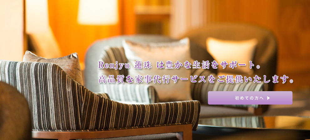 Renjyu－蓮珠－は豊かな生活をサポート。高品質な家事代行サービスをご提供いたします