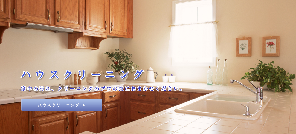 Renjyu－蓮珠－の高品質なハウスクリーニングサービス。家中のお掃除はクリーニングのプロの技にお任せください。