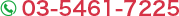 電話：03-5461-7225
